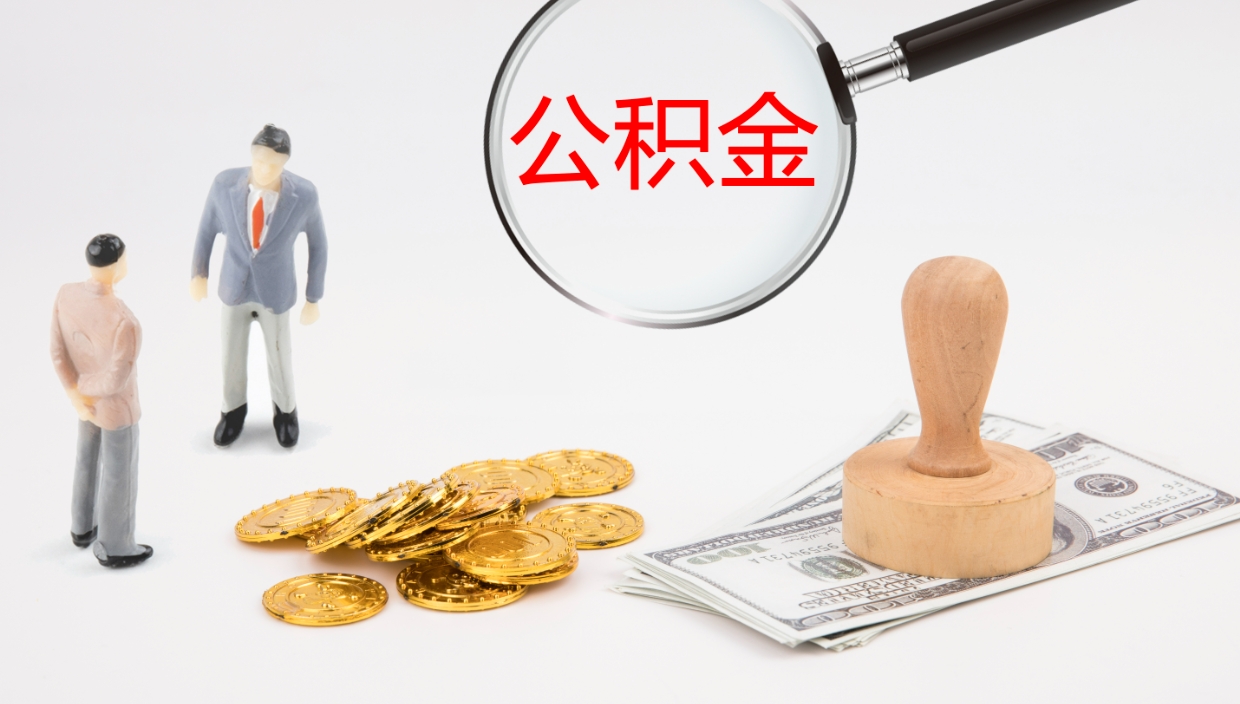 清镇公积金取出来花了会怎样（公积金提出来花）